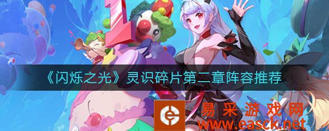闪光灵识碎片第二章阵容推荐