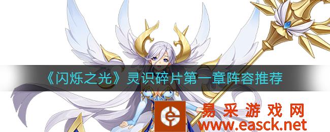 闪光灵识碎片第一章的阵容推荐