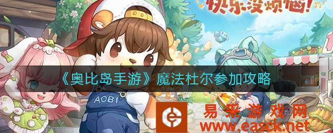 奥比岛手机游戏杜尔的策略