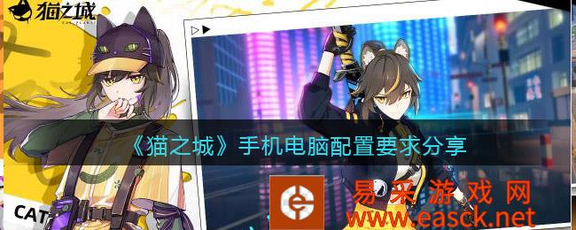 《猫城》手机电脑配置要求分享