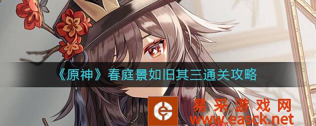 原神春景如旧的三通关策略