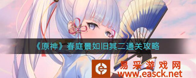 《原神》春景如旧的二通关策略