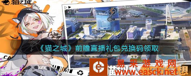 猫之城前瞻性直播礼包兑换码