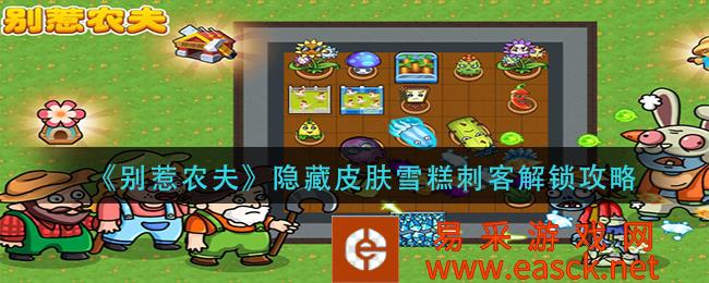 不要惹农民隐藏皮肤冰淇淋刺客解锁策略