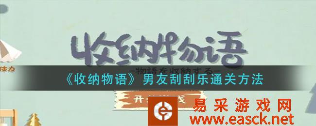 《收纳物语》男友刮刮乐通关方法