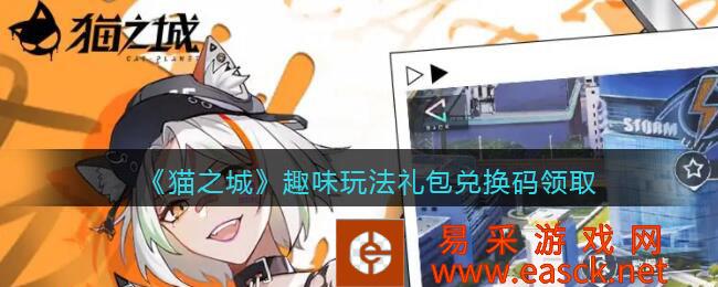 猫城趣味游戏礼包兑换码