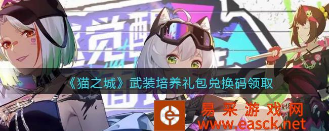 猫之城武装培养礼包兑换码领取
