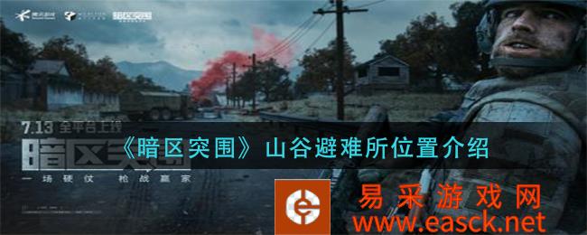 暗区突破山谷避难所位置介绍