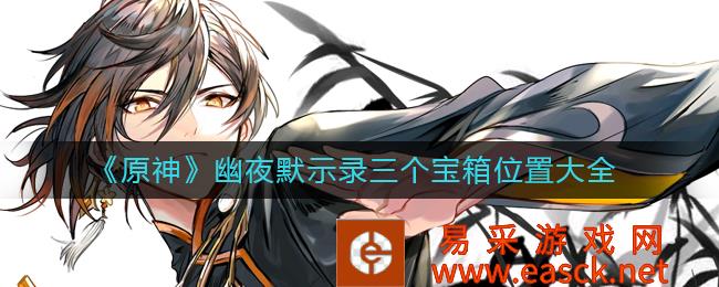 《原神》幽夜默示录中三个宝箱的位置