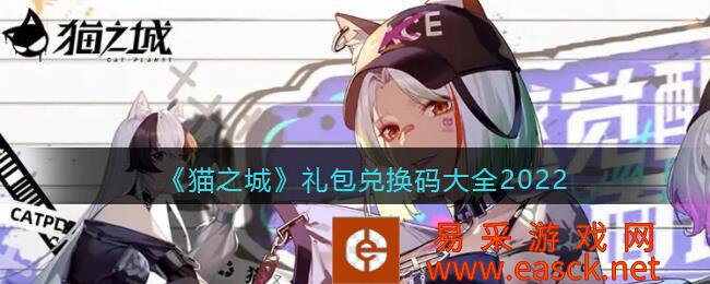 2022年猫城礼包兑换码 武装培养礼包