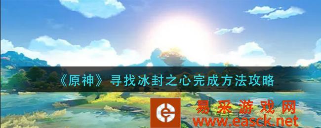 原神寻找冰封之心完成方法策略