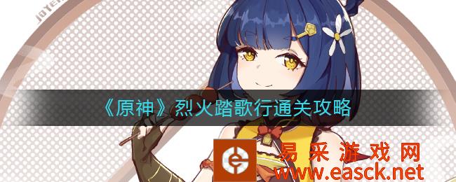 《原神》火踏歌通关策略