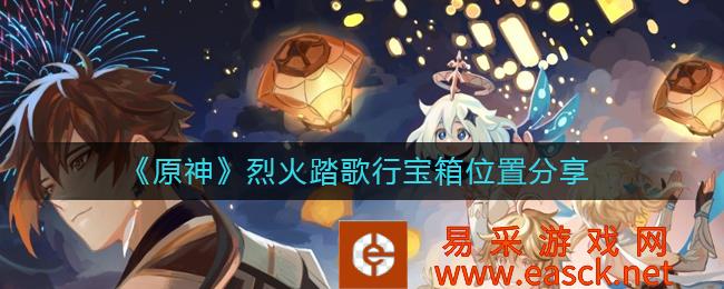 《原神》火踏歌行宝箱位置分享
