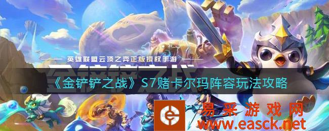 《金铲之战》S7赌卡尔玛阵容玩法