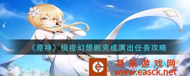 原神极夜幻想剧完成演出任务策略