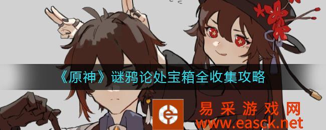 原神谜鸦论处宝箱全收集策略