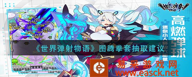 世界弹射物语图腾拳套提取建议