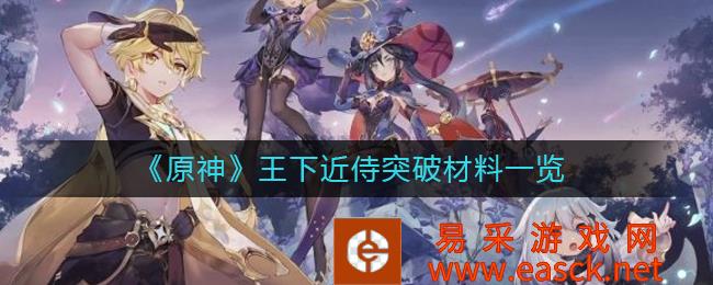 原神王下近侍突破材料一览