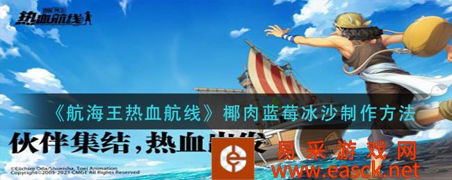 航海王热血航线椰肉蓝莓冰沙制作方法