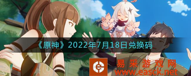 3DM2022年7月18日原神礼包兑换码大全