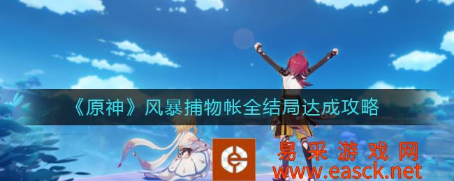 《原神》风暴捕物账全结局