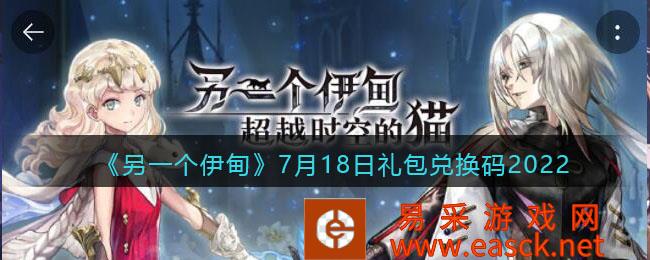 7月18日另一个伊甸礼包兑换码2022