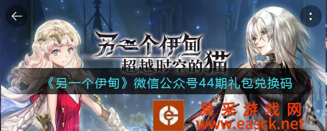 另一只伊甸:超越时空的猫微信官方账号44期礼包兑换码