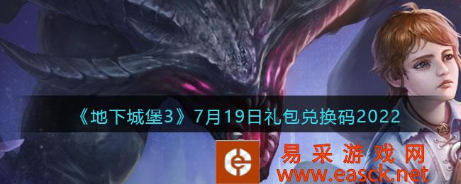 地下城堡3:魂诗礼包兑换码2022