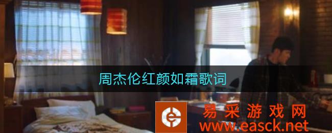 抖音流行歌曲大全 红颜如霜的歌词
