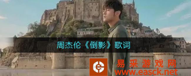 抖音流行歌曲大全 《倒影》歌词