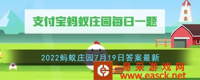 2022蚂蚁庄园7月19日最新答案