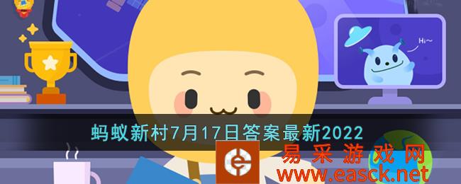 最新2022年蚂蚁新村7月17日答案
