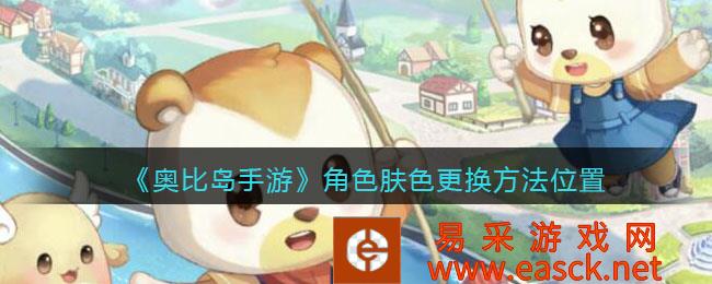 奥比岛手机游戏角色肤色方法位置介绍
