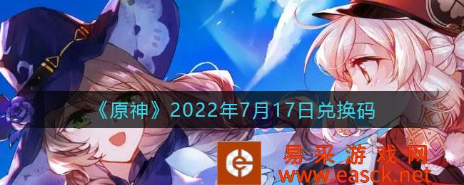 《原神》2022礼包兑换码大全