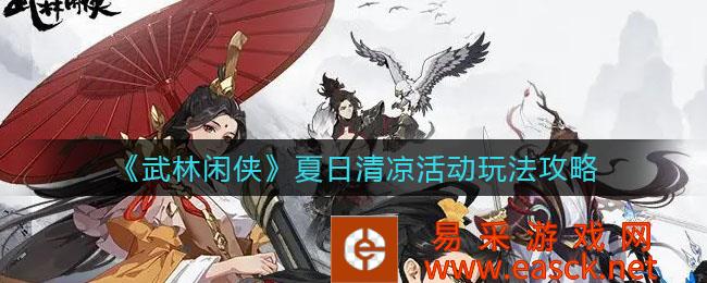武林闲侠夏季凉爽活动策略