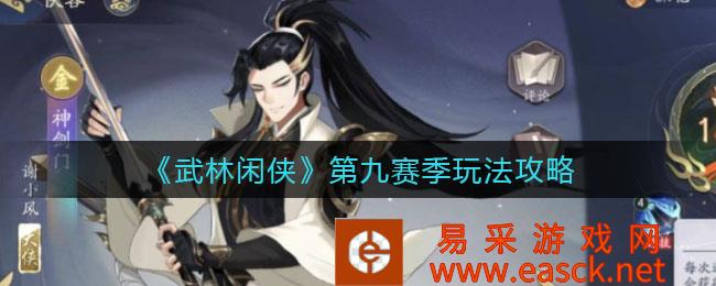 《武林闲侠》第九赛季玩法攻略