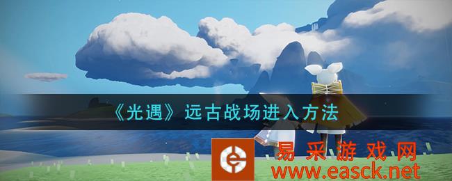 《光遇》古代战场进入方法