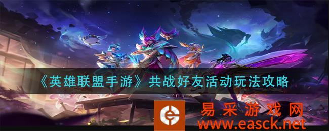 《英雄联盟手游》共战好友活动玩法攻略