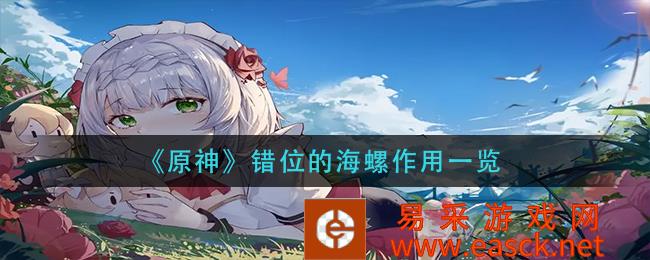 原神》错位海螺功能清单
