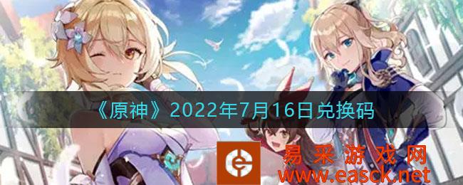 3DM2022年7月16日原神礼包兑换码大全