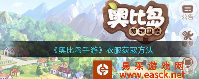 奥比岛手游服装获取方法介绍