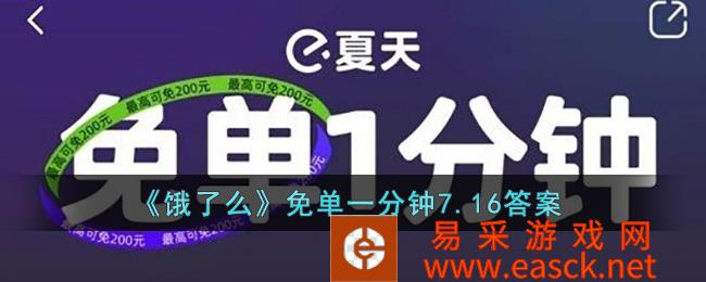 饿了么免单一分钟7