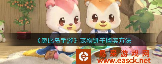 奥比岛手机游戏宠物饼干的购买方法