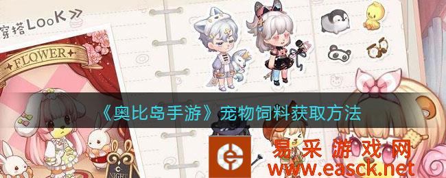 奥比岛手游宠物饲料获取方法
