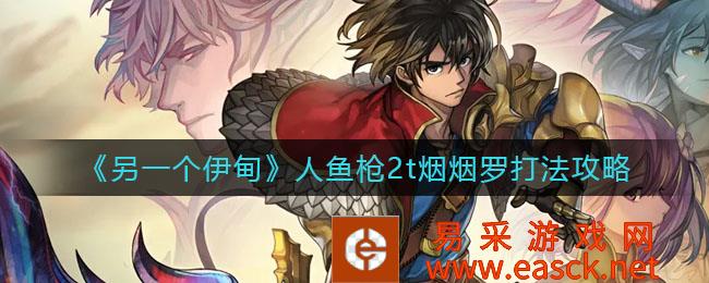 另一个伊甸园人鱼枪2烟罗打法攻略
