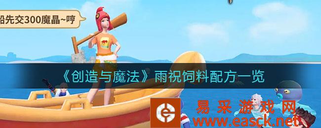 创造与魔法雨祝饲料配方清单