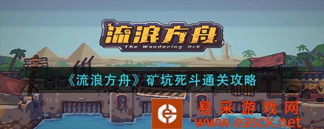 《流浪方舟》矿坑死斗通关策略