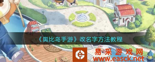 奥比岛手游改名字方法教程介绍
