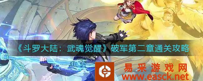 斗罗大陆:武魂觉醒破军第二章通关策略