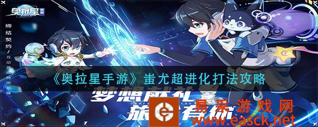 奥拉星手游蚩尤超进化攻略